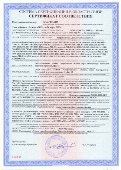 Сертификат Бустер ML-B8-PRO-800-2100-2600